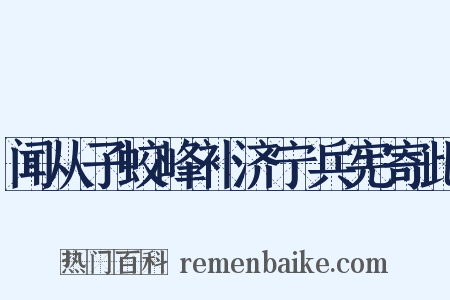 闻从子蛟峰补济宁兵宪寄此是什么意思的图片